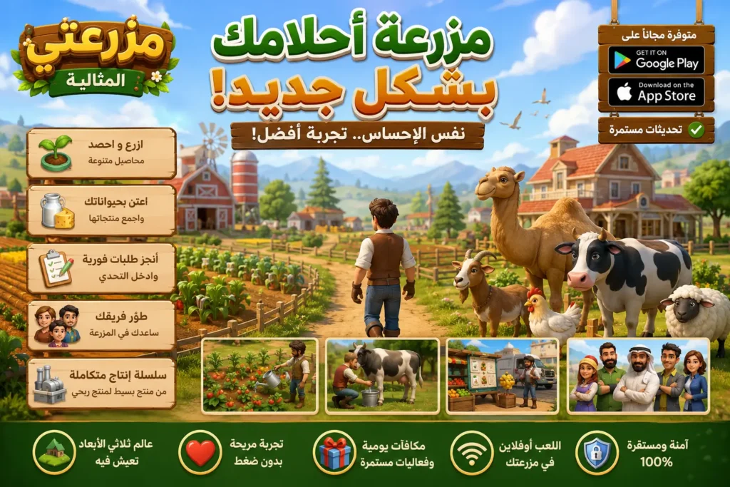 مزرعتي المثالية – تجربة ألعاب المزرعة القديمة بشكل جديد